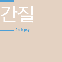 간질