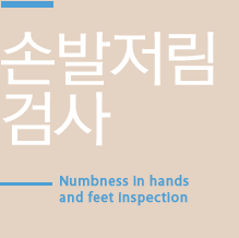 손발저림검사