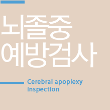 뇌졸중예방검사