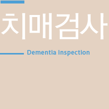 치매검사