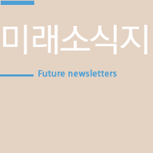 미래소식지
