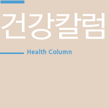 건강칼럼