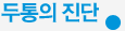 두통의 원인