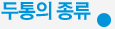 두통의 원인