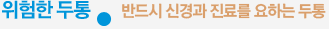 위험한 두통, 반드시 신경과 진료를 요하는 두통