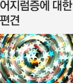 어지럼증에 대한 편견