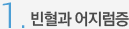 1. 빈혈과 어지럼증