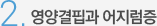 2. 영양결핍과 어지럼증
