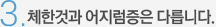 3. 체한것과 어지럼증은 다릅니다.