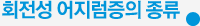 회전성 어지럼증의 종류