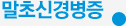 말초신경병증
