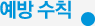예방수칙