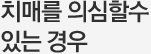 치매를 의심할수 있는 경우