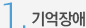 1. 기억장애