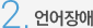 2. 언어장애