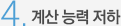 4. 계산 능력 저하
