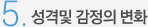 5. 성격 및 감정의 변화