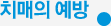 치매의 예방