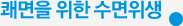 쾌면을 위한 수면위생
