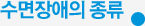 수면장애의 종류