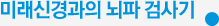 미래신경과의 뇌파 검사기