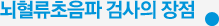 뇌혈류초음파 검사의 장점