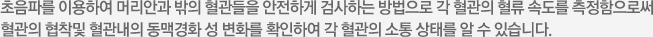 뇌파검사는 뇌의 기능과 건강상태에 대해 중요한 정보를 제공해 주는 검사로 의사가 진단을 내리거나 치료의 효과를 판단하기 위해 그래프에 기록된 뇌파를 판독하게 됩니다. 뇌파검사를 통해 간질, 뇌종양, 뇌손상, 뇌성마비, 뇌졸중, 간질환, 신질환등 여러 가지 질병을 진단할 수 있으며 쉽고 안전하며 통증이 전혀 없습니다.