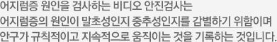 뇌파검사는 뇌의 기능과 건강상태에 대해 중요한 정보를 제공해 주는 검사로 의사가 진단을 내리거나 치료의 효과를 판단하기 위해 그래프에 기록된 뇌파를 판독하게 됩니다. 뇌파검사를 통해 간질, 뇌종양, 뇌손상, 뇌성마비, 뇌졸중, 간질환, 신질환등 여러 가지 질병을 진단할 수 있으며 쉽고 안전하며 통증이 전혀 없습니다.