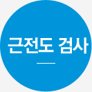 근전도 검사