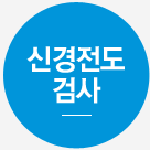 신경전도 검사
