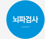 뇌파검사