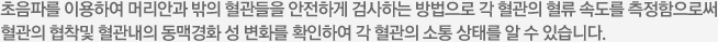 뇌파검사는 뇌의 기능과 건강상태에 대해 중요한 정보를 제공해 주는 검사로 의사가 진단을 내리거나 치료의 효과를 판단하기 위해 그래프에 기록된 뇌파를 판독하게 됩니다. 뇌파검사를 통해 간질, 뇌종양, 뇌손상, 뇌성마비, 뇌졸중, 간질환, 신질환등 여러 가지 질병을 진단할 수 있으며 쉽고 안전하며 통증이 전혀 없습니다.