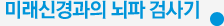 미래신경과의 뇌파 검사기