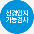 신경인지 기능검사