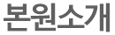 본원소개