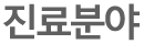 진료분야