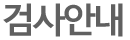 검사안내